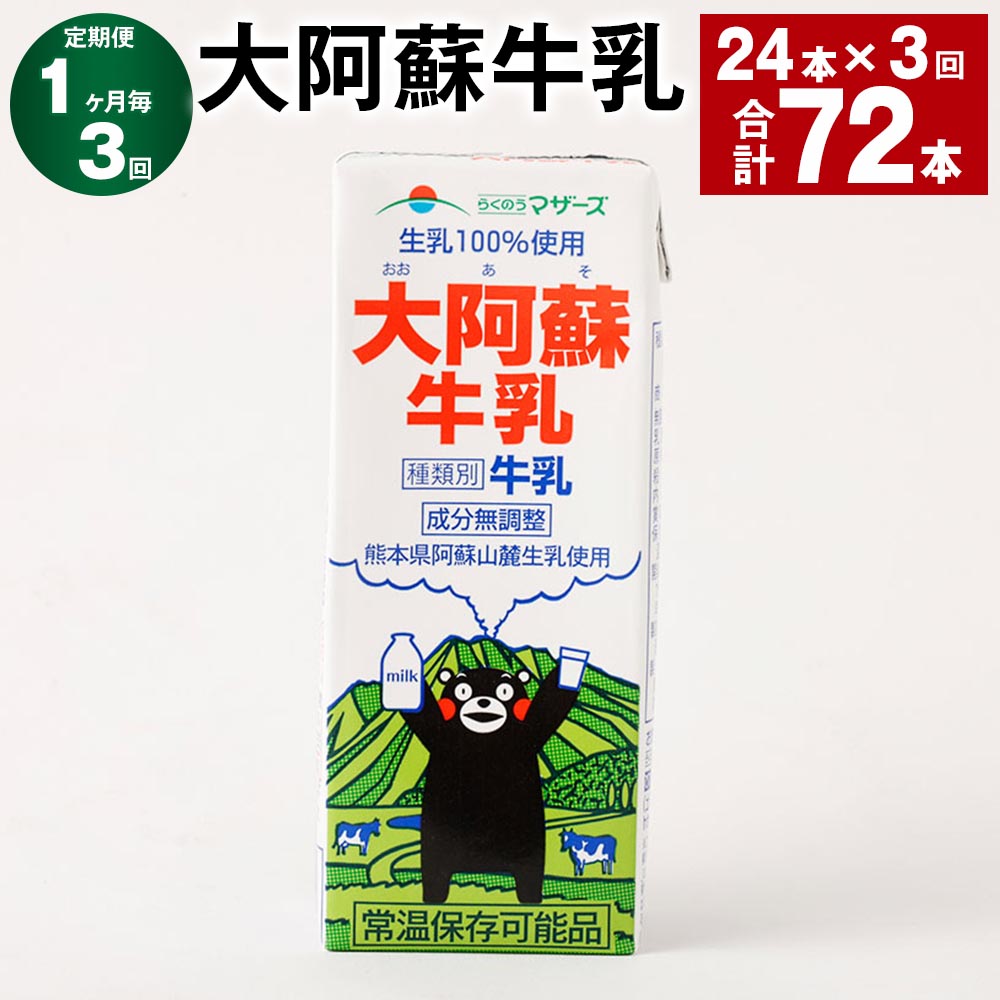 【ふるさと納税】【定期便】【1ヶ月毎3回】大阿蘇牛乳 計72本（24本×3回） 1本あたり200ml 紙パック 生乳100% 牛乳 乳飲料 乳性飲料 成分無調整 くまモン ミルク 飲料 九州 熊本県産 国産 熊本県 高森町 送料無料
