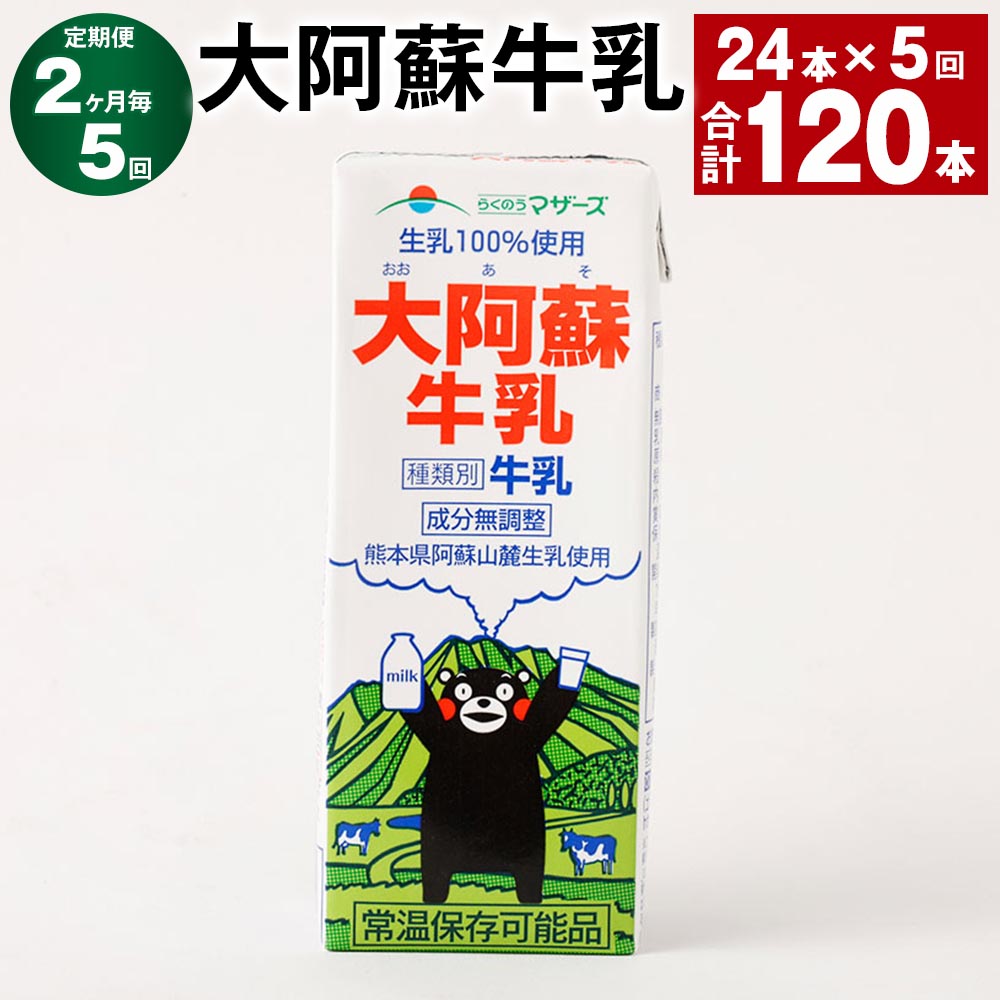 【ふるさと納税】【定期便】【2ヶ月毎5回】大阿蘇牛乳 計120本（24本×5回） 1本あたり200ml 紙パック 生乳100% 牛乳 乳飲料 乳性飲料 成分無調整 くまモン ミルク 飲料 九州 熊本県産 国産 熊本県 高森町 送料無料