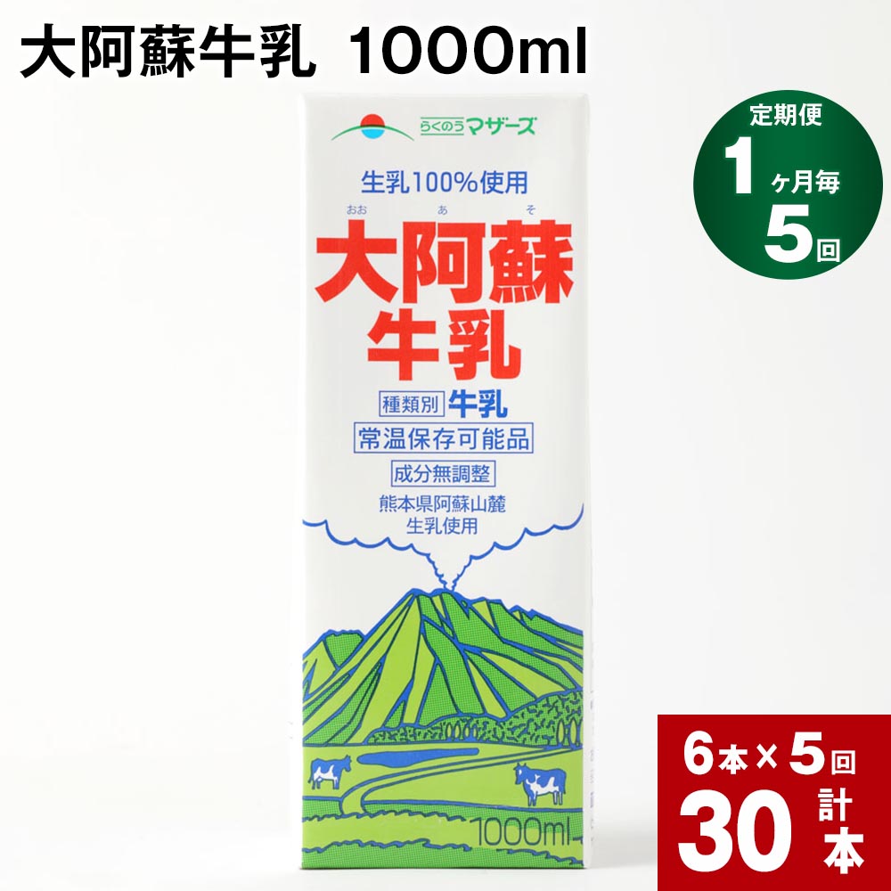【ふるさと納税】【定期便】【1ヶ月毎 5回】 大阿蘇牛乳 1000ml 計30本 (6本×5回) 牛乳 成分無調整牛乳 パック 乳飲料 乳性飲料 熊本県産