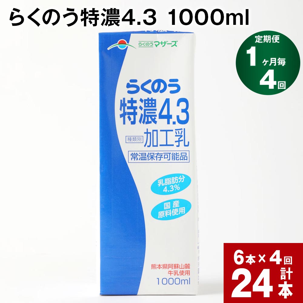 【ふるさと納税】【定期便】【1ヶ月毎 4回】らくのう特濃4.3 1000ml 計24本 (6本×4回) ミルク 牛乳 紙パック 加工乳 乳飲料 乳性飲料 熊本県 阿蘇山麓産|熊本県高森町