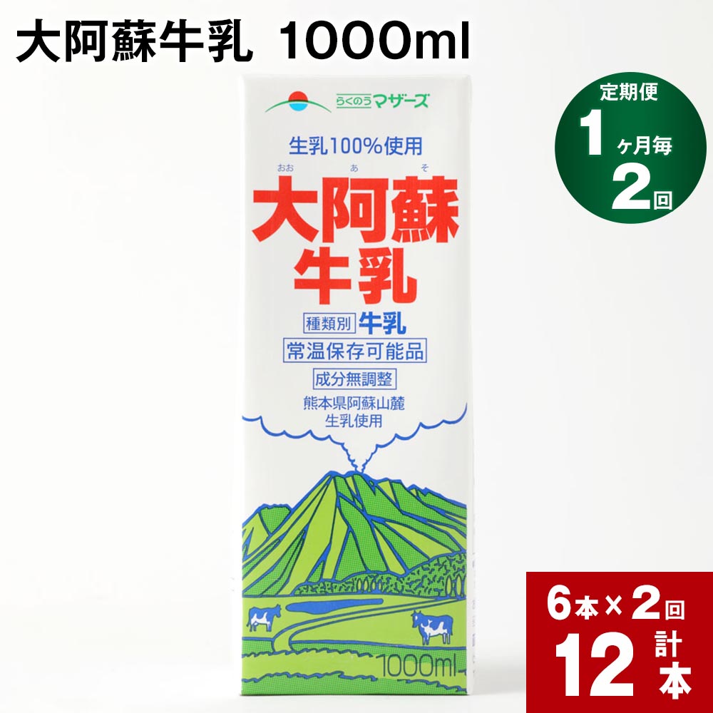 【ふるさと納税】【定期便】【1ヶ月毎 2回】 大阿蘇牛乳 1000ml 計12本 (6本&times;2回) 牛乳 成分無調整牛乳 パック 乳飲料 乳性飲料 熊本県産｜熊本県高森町