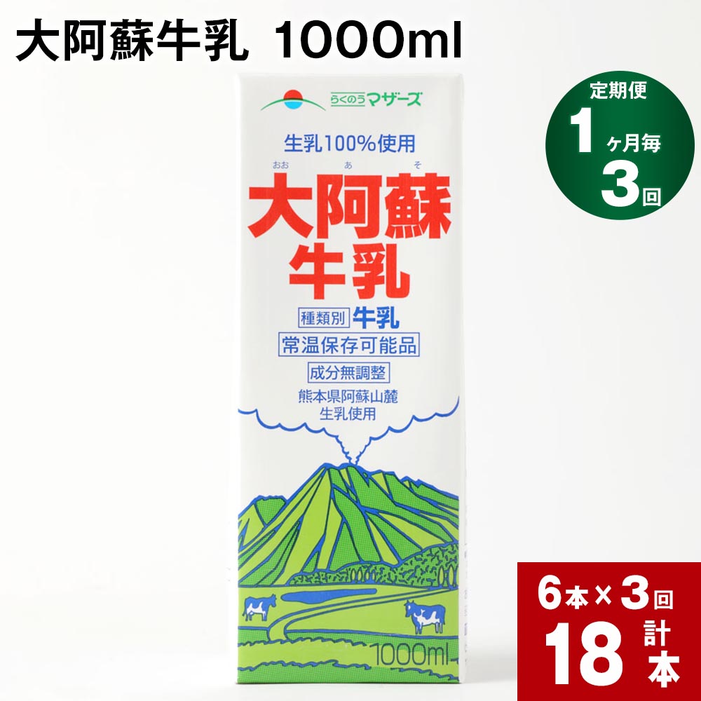 【ふるさと納税】【定期便】【1ヶ月毎 3回】 大阿蘇牛乳 1000ml 計18本 (6本×3回) 牛乳 成分無調整牛乳 パック 乳飲料 乳性飲料 熊本県産
