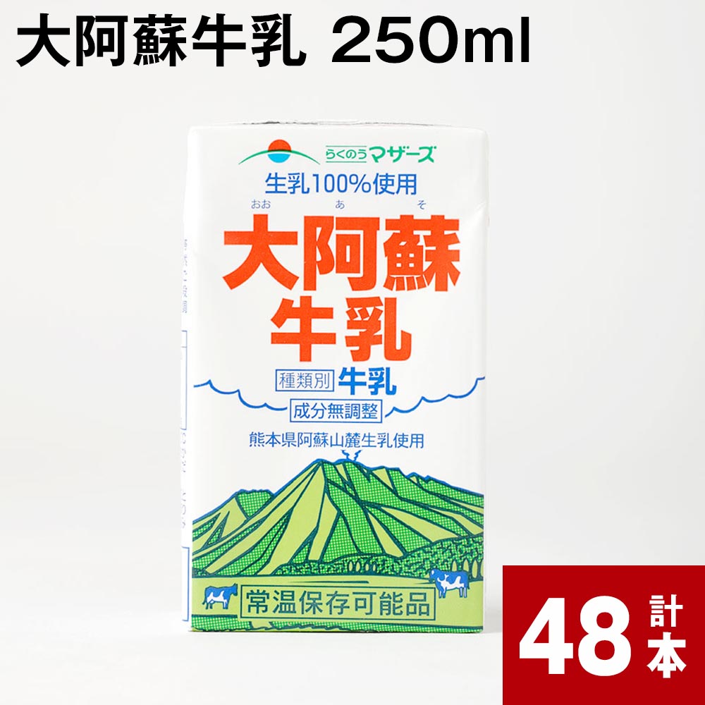 楽天市場】【ふるさと納税】【6ヶ月定期便】大阿蘇牛乳 250ml×24本×6回