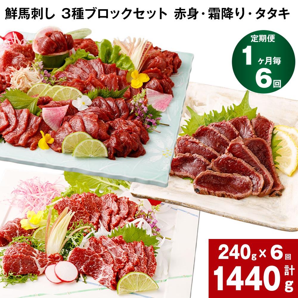 【ふるさと納税】【定期便】【1ヶ月毎 6回】鮮馬刺し 3種ブロックセット 赤身・霜降り・タタキ 計1440g 計240g(各80g&times;1パック)&times;6回 馬肉 馬刺し 熊本馬刺し タレ付き ぽん酢付き お肉 生食 3種 セット 冷凍 お取り寄せ グルメ 熊本｜熊本県高森町