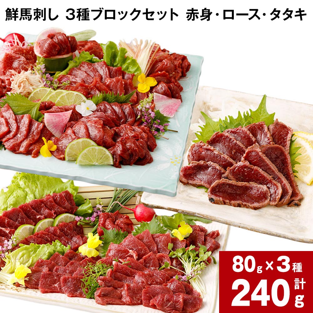 【ふるさと納税】【選べる 容量】 鮮馬刺し 3種ブロックセット 赤身・ロース・タタキ 計240g (各80g x 1パック) または 計480g (各80g x 2パック) 馬刺し 馬肉 国産 カナダ産 フランス産 3種 セット パック 冷凍|熊本県高森町