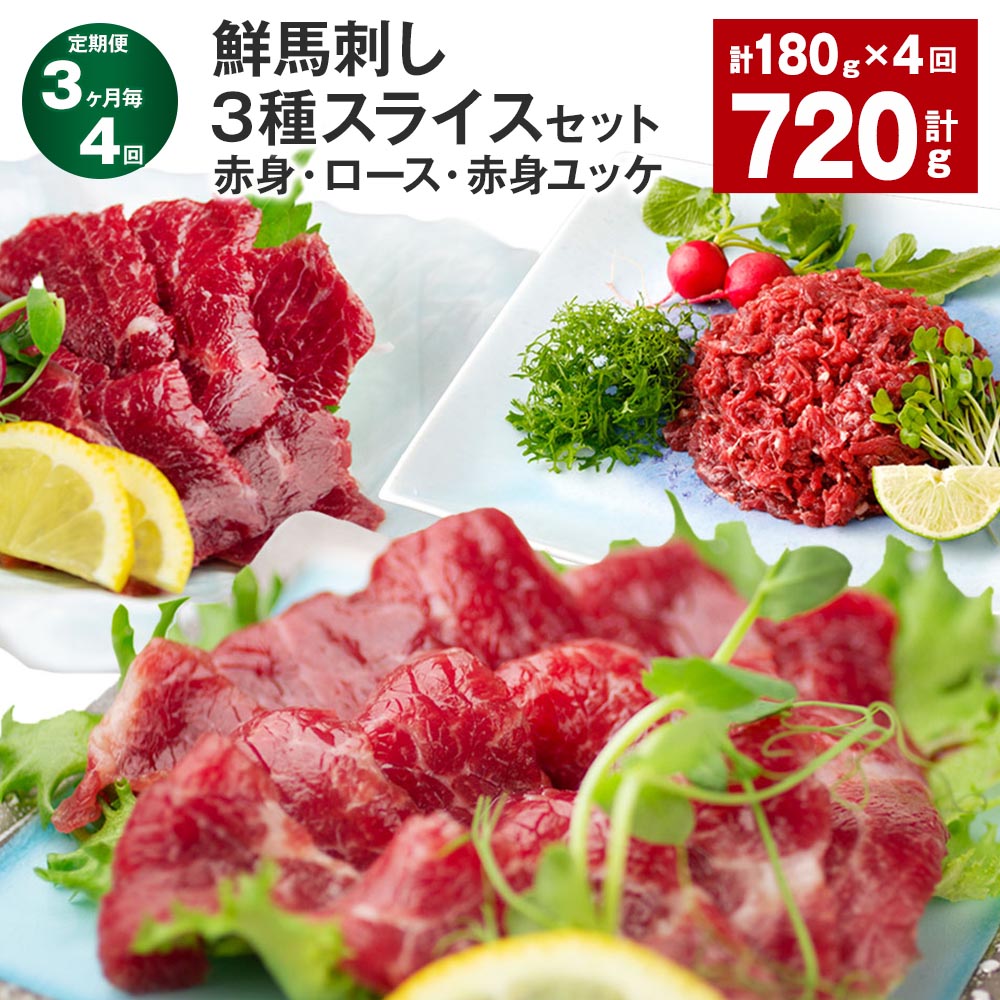 【ふるさと納税】【定期便】【3ヶ月毎4回】鮮馬刺し 3種スライスセット（赤身・ロース・赤身ユッケ） 計720g （180g&times;4回） 馬肉 馬刺し 馬刺 スライス 線切りユッケ 冷凍 パック 真空パック タレ ユッケのたれ 熊本県 高森町 送料無料｜熊本県高森町