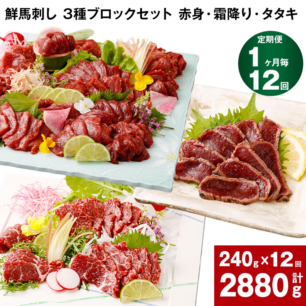 【ふるさと納税】【定期便】【1ヶ月毎 12回】鮮馬刺し 3種ブロックセット 赤身・霜降り・タタキ 計2880g 計240g(各80g&times;1パック)&times;12回 馬肉 馬刺し 熊本馬刺し タレ付き ぽん酢付き お肉 生食 セット 冷凍 お取り寄せ グルメ 熊本｜熊本県高森町
