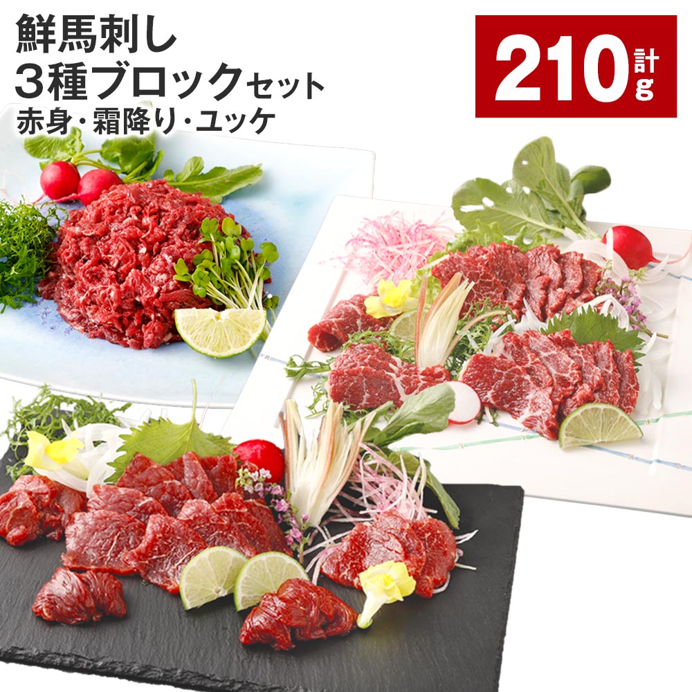 【ふるさと納税】【選べる 容量】鮮馬刺し 3種ブロックセット(赤身・霜降り・ユッケ) 210g または 420g 馬刺し 馬肉 お肉 肉 タレ付き 冷凍 熊本県 高森町 送料無料|熊本県高森町