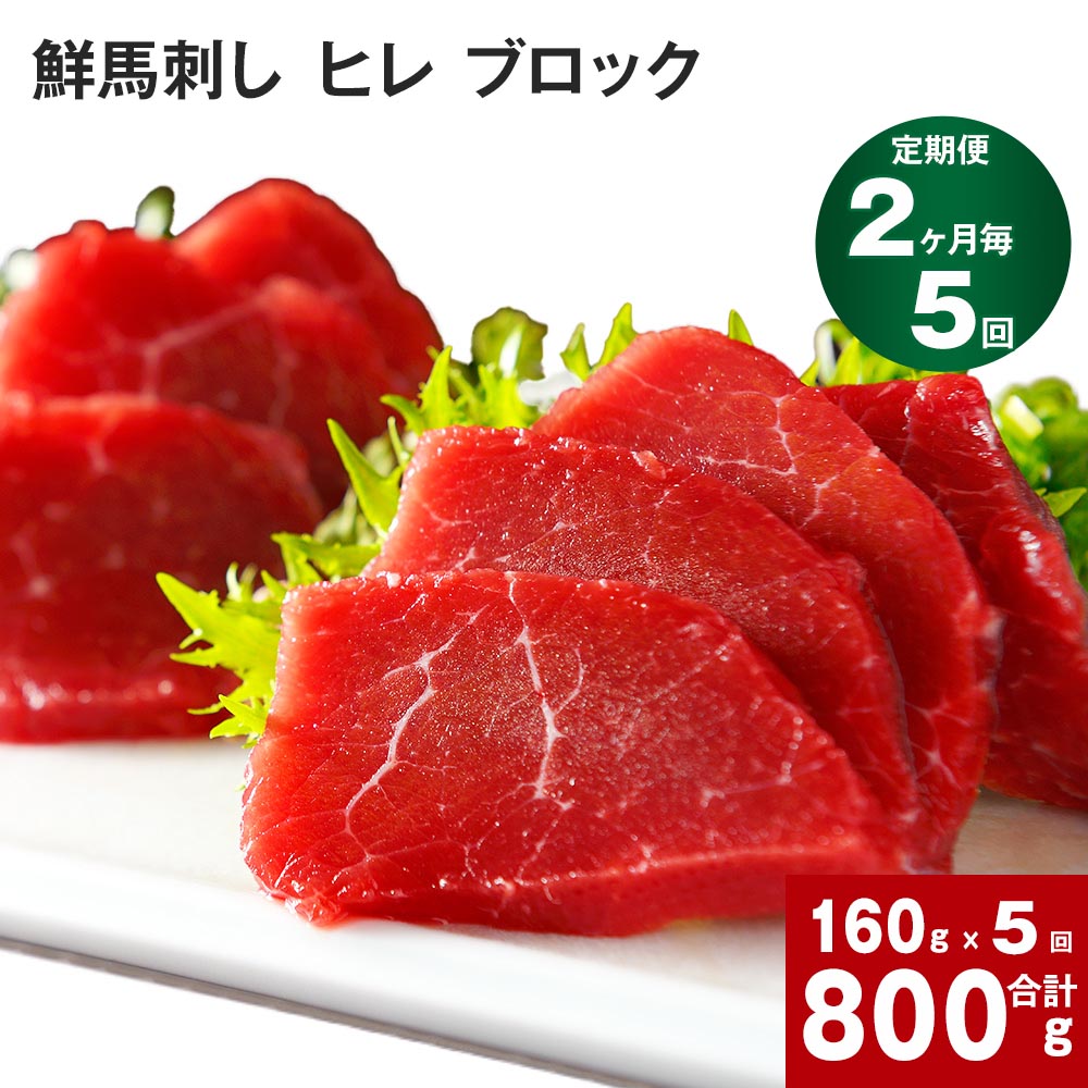 【ふるさと納税】【定期便】 【2ヶ月毎 5回】 鮮馬刺し ヒレ ブロック 計800g 160g（約80g×2パック）×5回 馬刺し 赤身 タレ付 専用タレ ブルーレアステーキ レアステーキ ステーキ やわらかい お肉 肉 生食肉 馬肉 九州 熊本 高森町