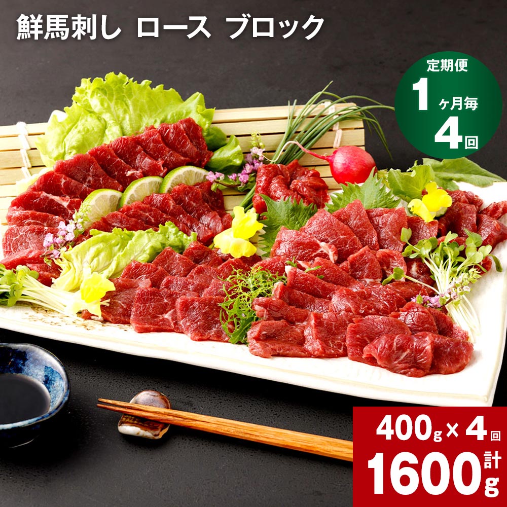 【ふるさと納税】【定期便】【1ヶ月毎 1回】鮮馬刺し ロース ブロック 計1600g 計400g×4回 馬刺 馬肉 肉 馬 国産 生食用 冷凍 タレ付き 柔らかい 熊本県産