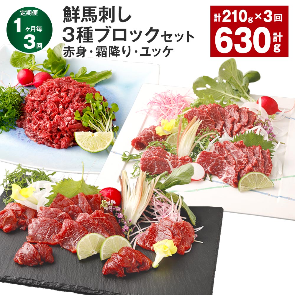 【ふるさと納税】【定期便】【1ヶ月毎3回】鮮馬刺し 3種ブロックセット(赤身・霜降り・ユッケ) 計630g(210g×3回) 馬刺し 馬肉 お肉 肉 タレ付き 冷凍 熊本県 高森町 送料無料|熊本県高森町