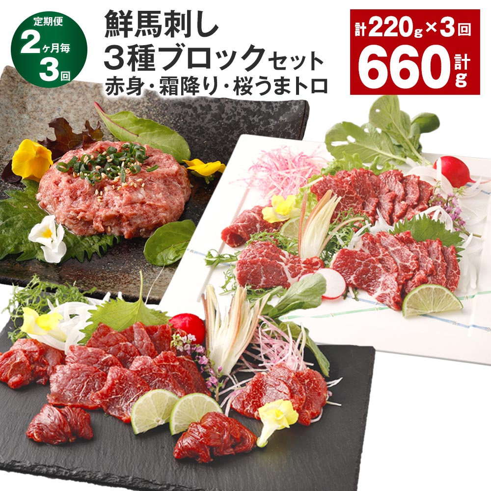 【ふるさと納税】【定期便】【2ヶ月毎3回】鮮馬刺し 3種ブロックセット(赤身・霜降り・桜うまトロ) 計660g(220g×3回) 馬刺し 馬肉 お肉 肉 馬脂 タレ付き 万能ソース付き 冷凍 熊本県 高森町 送料無料|熊本県高森町