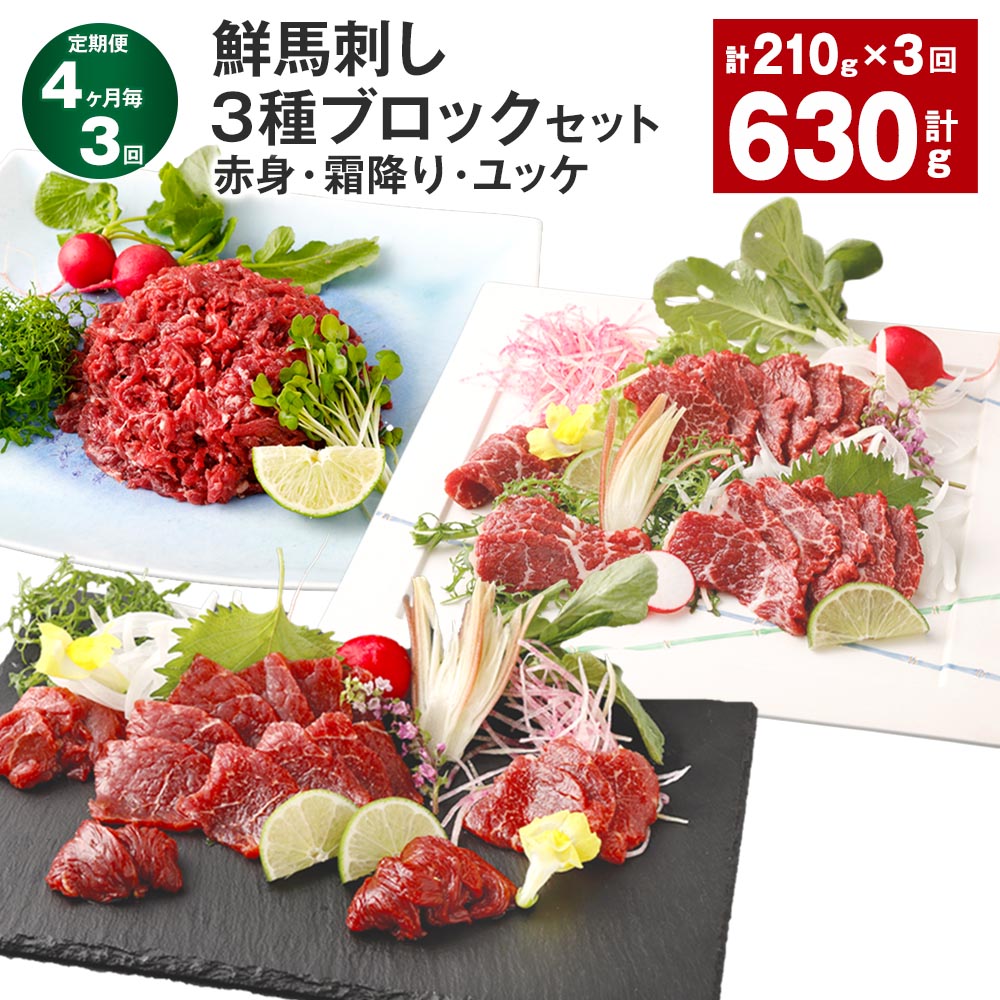 【ふるさと納税】【定期便】【4ヶ月毎3回】鮮馬刺し 3種ブロックセット(赤身・霜降り・ユッケ) 計630g(210g×3回) 馬刺し 馬肉 お肉 肉 タレ付き 冷凍 熊本県 高森町 送料無料|熊本県高森町