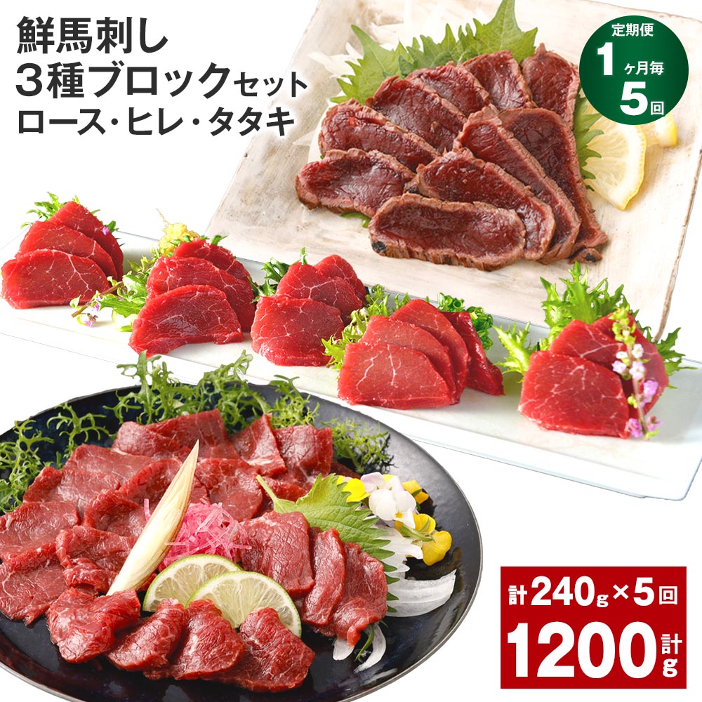 【ふるさと納税】【定期便】【1ヶ月毎5回】鮮馬刺し 3種ブロックセット（ロース・ヒレ・タタキ）計1.2kg（240g&times;5回）タレ付き 馬刺し 馬刺 国内肥育 お肉 肉 馬肉 詰め合わせ 冷凍 熊本県 高森町 送料無料｜熊本県高森町