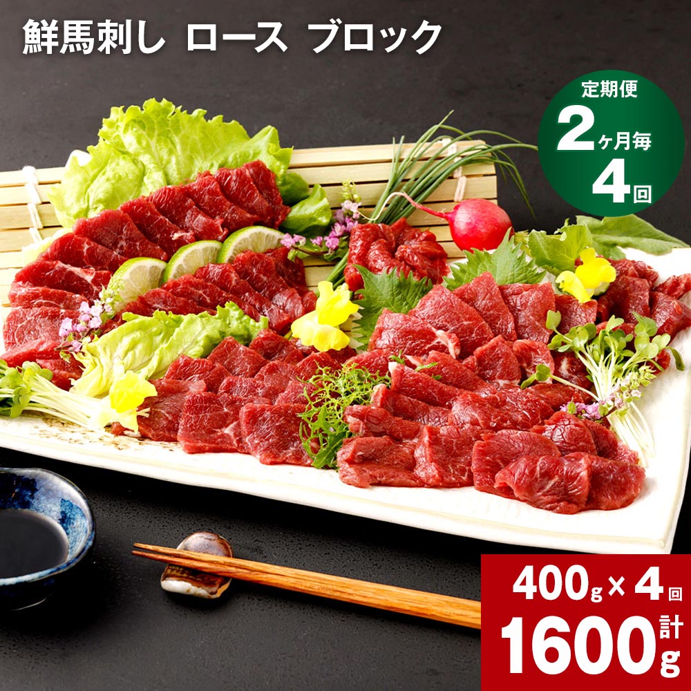 【ふるさと納税】【定期便】【2ヶ月毎 1回】鮮馬刺し ロース ブロック 計1600g 計400g×4回 馬刺 馬肉 肉 馬 国産 生食用 冷凍 タレ付き 柔らかい 熊本県産