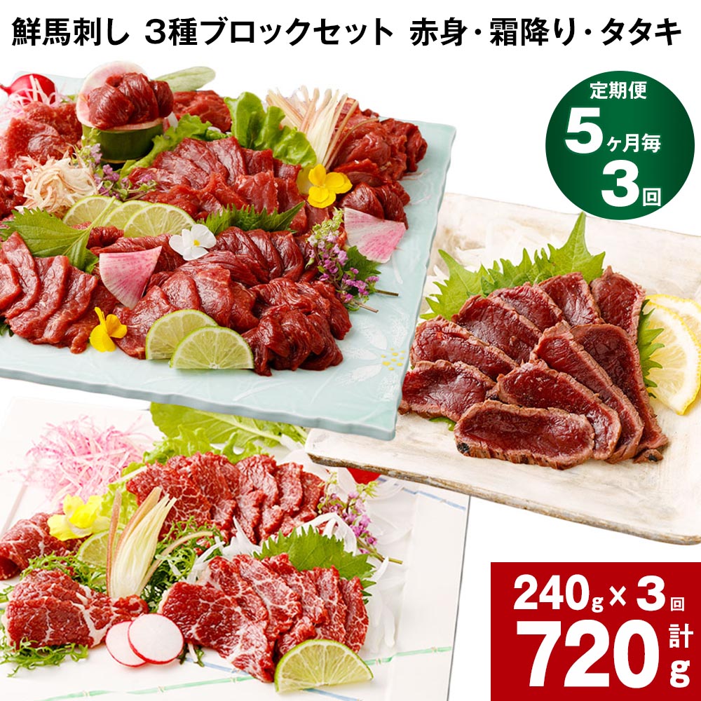 【ふるさと納税】【定期便】【5ヶ月毎 3回】鮮馬刺し 3種ブロックセット 赤身・霜降り・タタキ 計720g 計240g(各80g×1パック)×3回 馬肉 馬刺し 熊本馬刺し タレ付き ぽん酢付き お肉 生食 3種 セット 冷凍 お取り寄せ グルメ 熊本|熊本県高森町