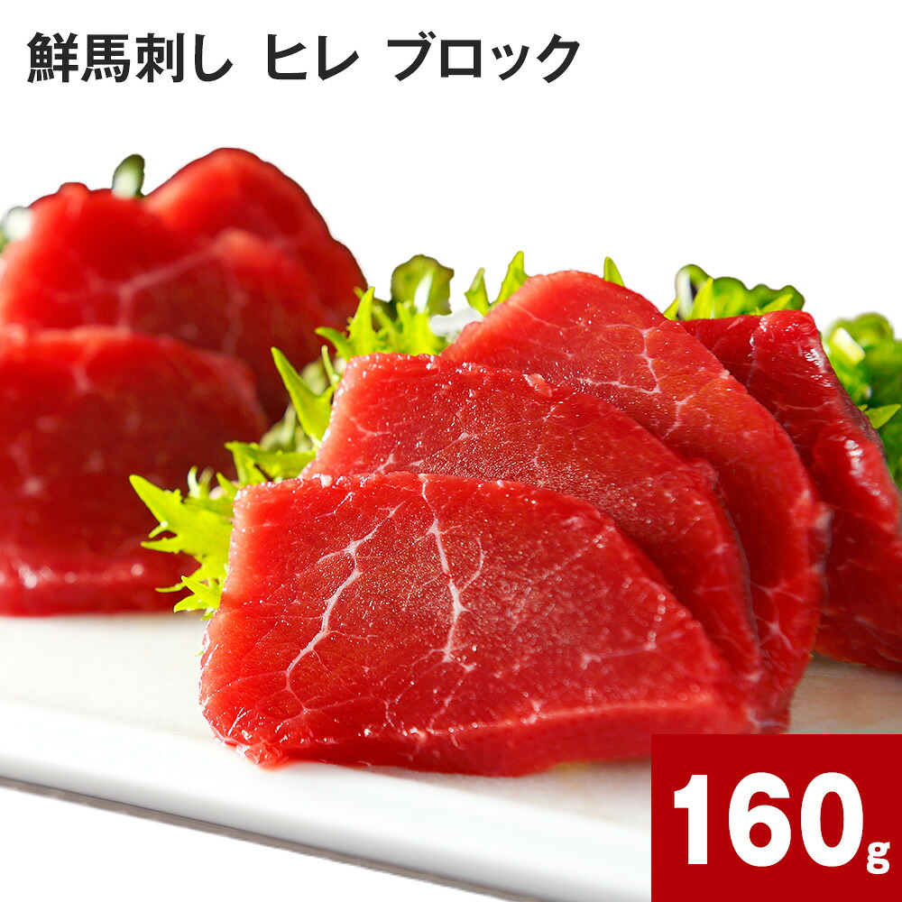 【ふるさと納税】鮮馬刺し ヒレ ブロック計160g(約80g×2パック) 馬刺し 赤身 タレ付 専用タレ ブルーレアステーキ レアステーキ ステーキ やわらかい お肉 肉 生食肉 馬肉 九州 熊本 高森町|熊本県高森町