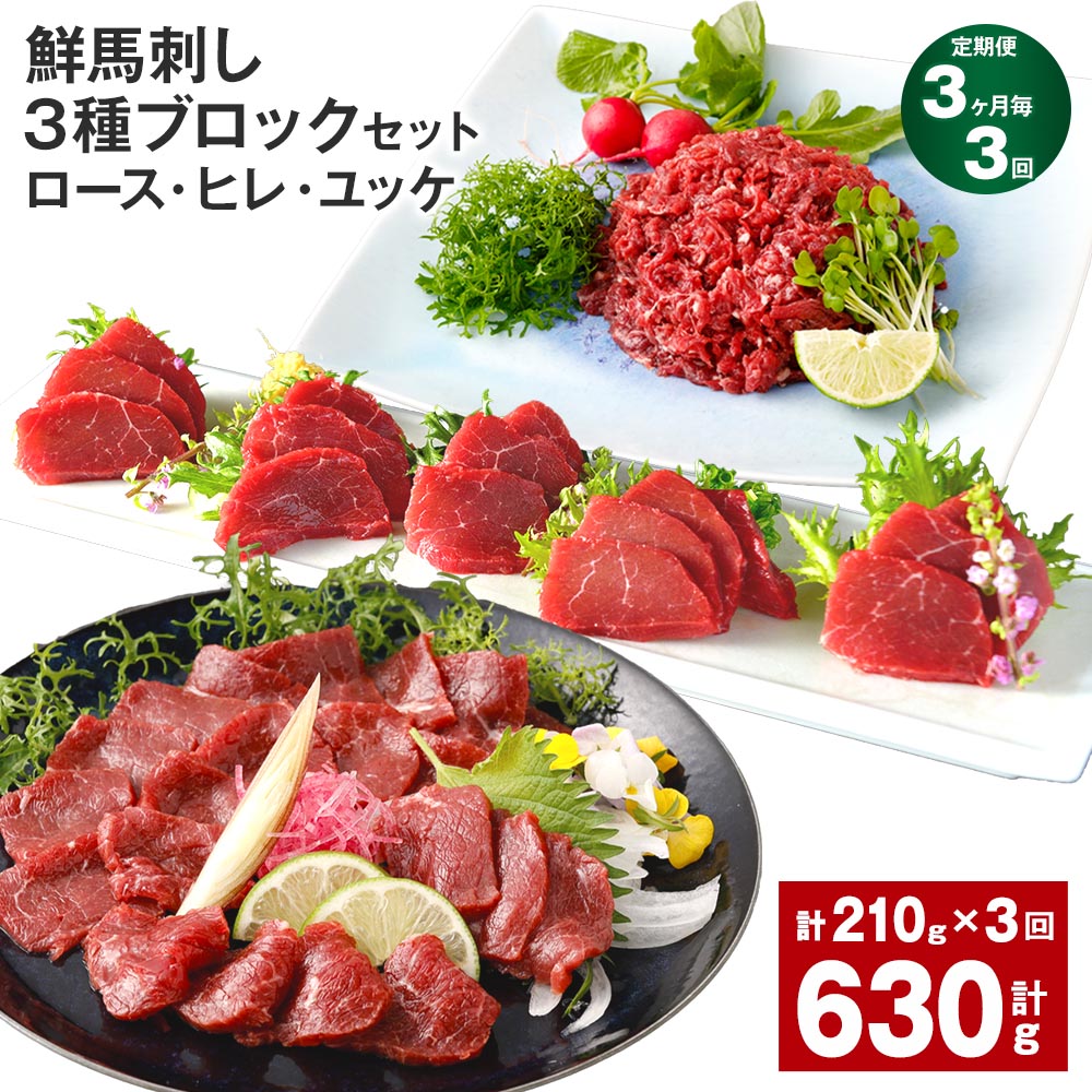 【ふるさと納税】【定期便】【3ヶ月毎3回】鮮馬刺し 3種ブロックセット（ロース・ヒレ・ユッケ）計630g（210g&times;3回）タレ付き 馬刺し 馬刺 国内肥育 お肉 肉 馬肉 詰め合わせ 冷凍 熊本県 高森町 送料無料｜熊本県高森町