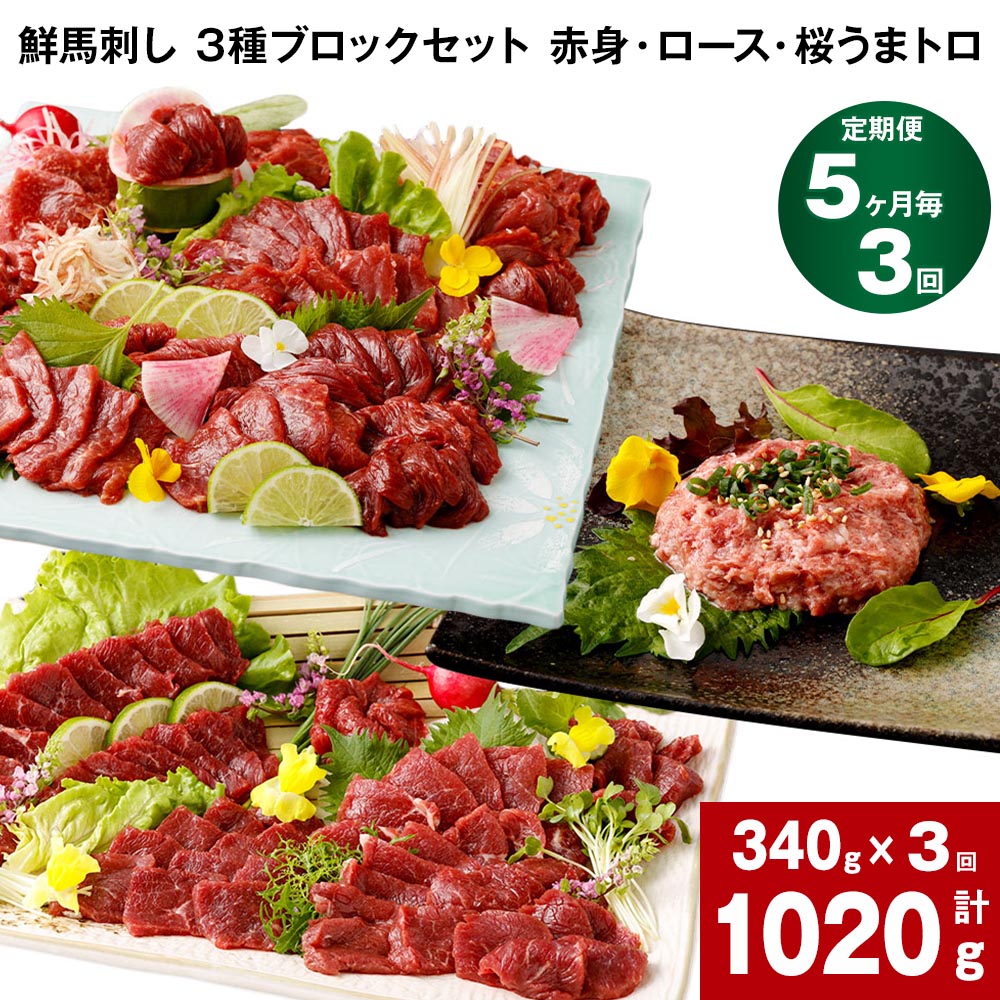 【ふるさと納税】【定期便】【5ヶ月毎 3回】鮮馬刺し 3種ブロックセット 赤身・ロース・桜うまトロ 計1020g 計340g(計5パック)&times;3回 馬肉 馬刺し 熊本馬刺し タレ付き 肉 お肉 大トロ セット 生食 冷凍 お取り寄せ グルメ 熊本｜熊本県高森町