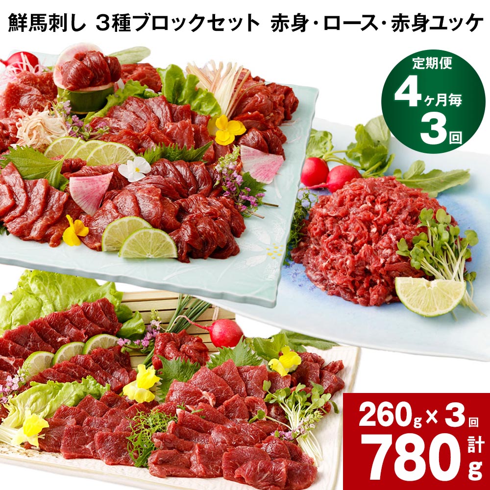 【ふるさと納税】【定期便】【4ヶ月毎 3回】鮮馬刺し 3種ブロックセット 赤身・ロース・赤身ユッケ 計780g 計260g(計4パック)×3回 馬肉 馬刺し 熊本馬刺し タレ付き 3種 セット お肉 生食 お取り寄せ グルメ 熊本|熊本県高森町