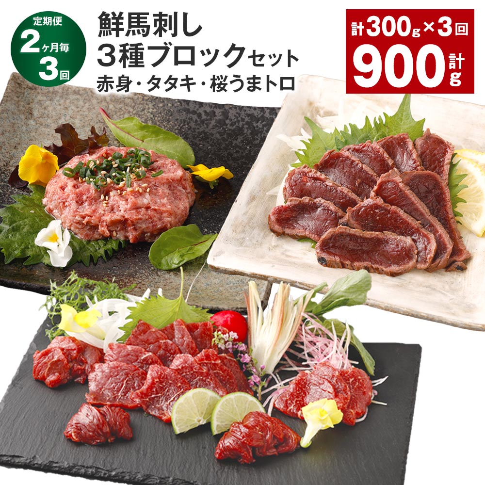 【ふるさと納税】【定期便】【2ヶ月毎3回】鮮馬刺し 3種ブロックセット（赤身&times;2・タタキ・桜うまトロ） 計900g（300g&times;3回） 馬刺し 馬肉 お肉 肉 馬脂 タレ付き おろしポン酢 ぽん酢 万能和風ソース 冷凍 熊本県 高森町 送料無料｜熊本県高森町