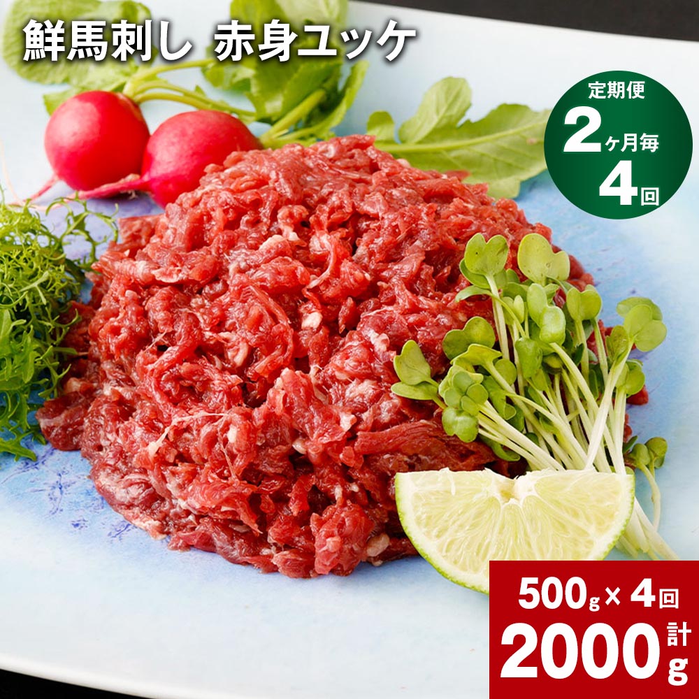 【ふるさと納税】【定期便】【定期便 2ヶ月毎 4回】鮮馬刺し 赤身ユッケ 計2000g 500g（50g x 10パック）×4回 馬ユッケ たれ付き 真空パック 線切り 赤身 馬刺し 冷凍 31,200円