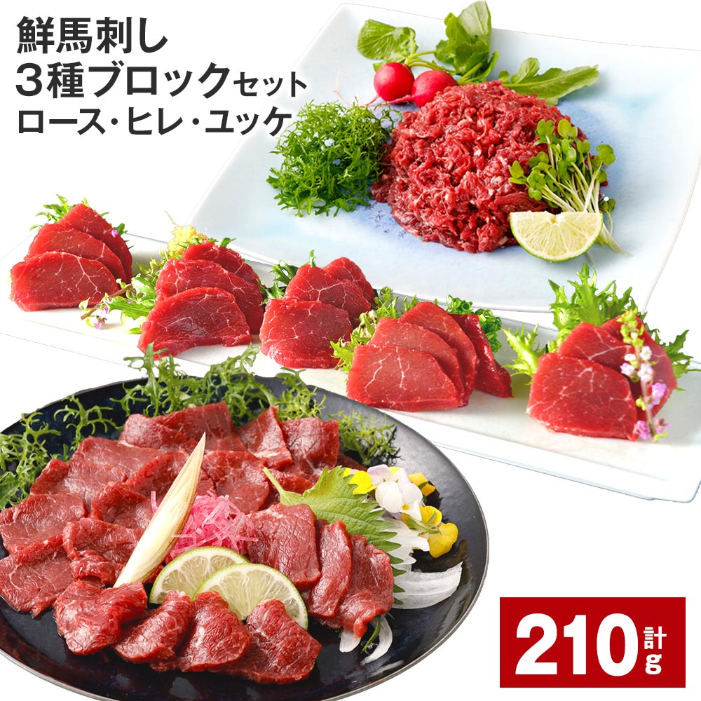 【ふるさと納税】【選べる 容量】 鮮馬刺し 3種ブロックセット(ロース・ヒレ・ユッケ)計210g または 計420g タレ付き 馬刺し 馬刺 国内肥育 お肉 肉 馬肉 詰め合わせ 冷凍 熊本県 高森町 送料無料|熊本県高森町