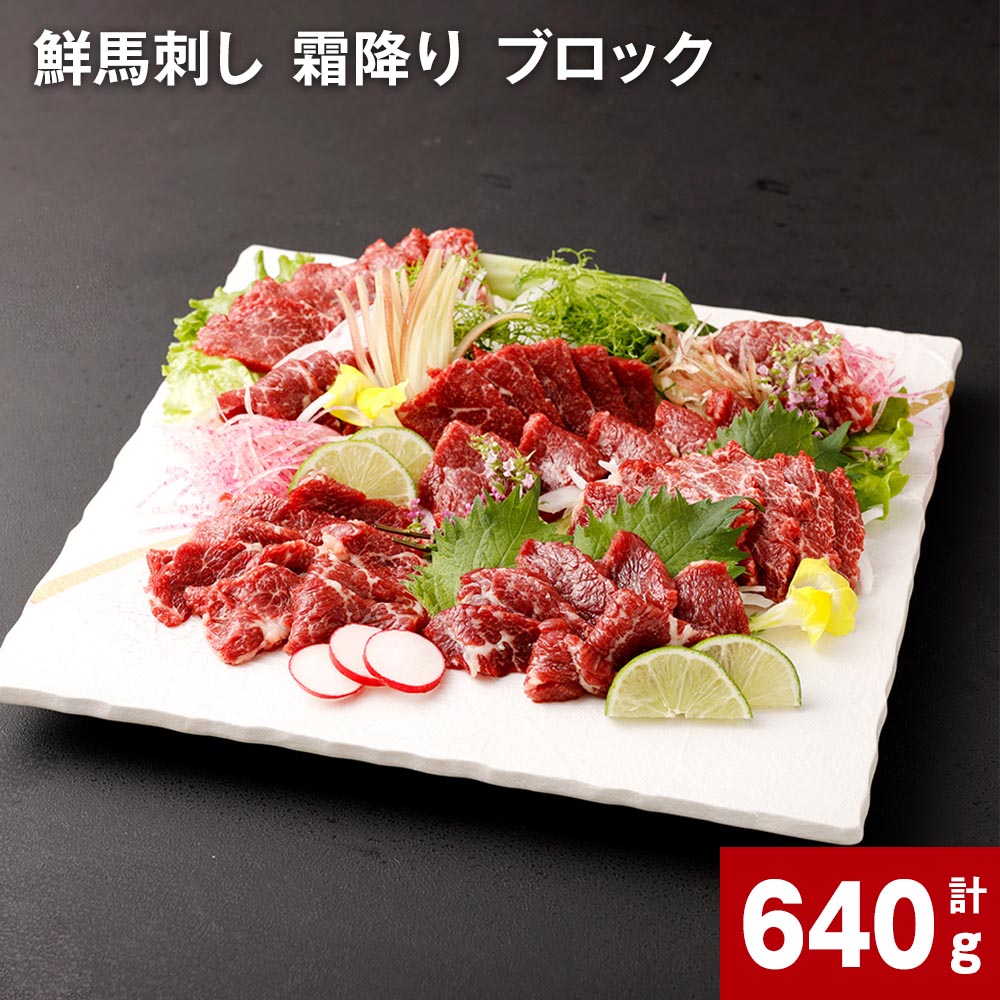 【ふるさと納税】鮮馬刺し 霜降り ブロック 計640g 320g (約80g×3～5個)×2  馬刺し 馬刺 熊本 国産 馬肉 お肉 刺身 冷凍 真空パック 小分け 送料無料