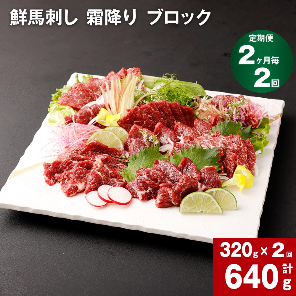 【ふるさと納税】【定期便】【 2ヶ月毎2回】鮮馬刺し 霜降り ブロック 計640g 320g (約80g×3~5個)×2回 馬刺し 馬刺 熊本 国産 馬肉 お肉 刺身 冷凍 真空パック 小分け 送料無料|熊本県高森町