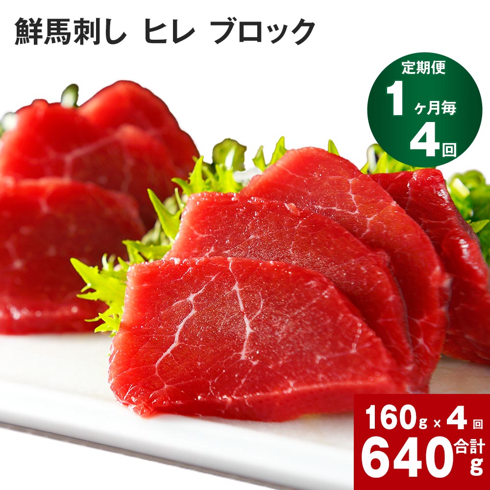 【ふるさと納税】【定期便】 【1ヶ月毎 4回】 鮮馬刺し ヒレ ブロック 計640g 160g（約80g×2パック）×4回 馬刺し 赤身 タレ付 専用タレ ブルーレアステーキ レアステーキ ステーキ やわらかい お肉 肉 生食肉 馬肉 九州 熊本 高森町 31,200円