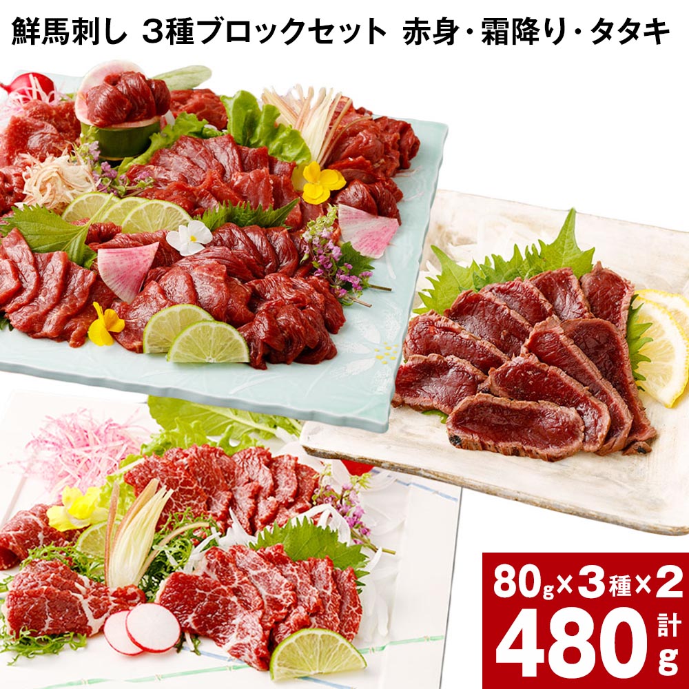 【ふるさと納税】鮮馬刺し 3種ブロックセット 赤身・霜降り・タタキ 計480g (各80g&times;2パック) 馬肉 馬刺し 熊本馬刺し タレ付き ぽん酢付き 肉 お肉 生食 3種 セット 柔らかい 冷凍 お取り寄せ グルメ 国産 カナダ産 フランス産 熊本｜熊本県高森町