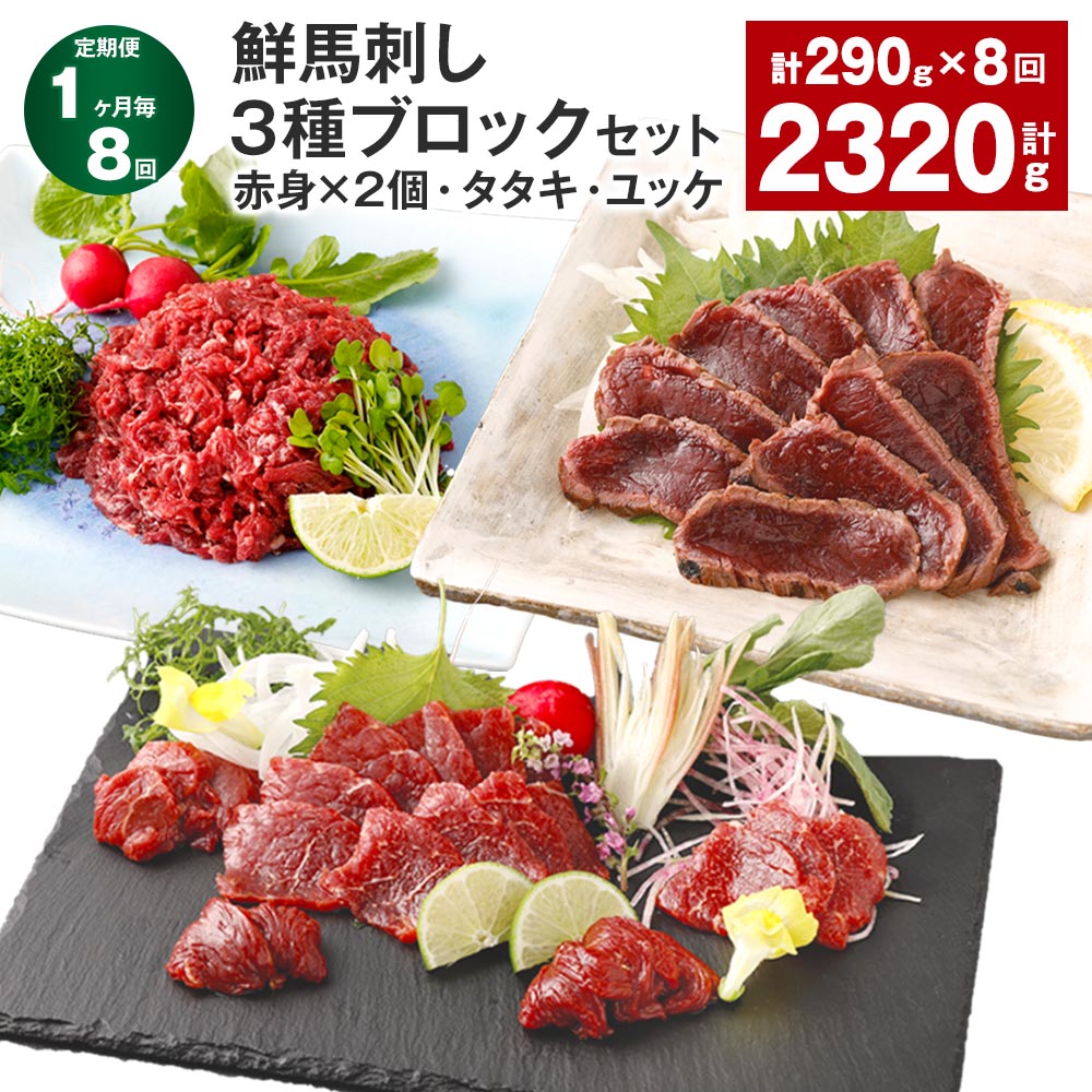 【ふるさと納税】【定期便】【1ヶ月毎8回】鮮馬刺し 3種ブロックセット（赤身&times;2個・タタキ・ユッケ） 計2.32kg（290g&times;8回） 馬刺し 馬肉 お肉 肉 塩コショウ 塩胡椒 ニンニク ポン酢 タレ付き 冷凍 熊本県 高森町 送料無料｜熊本県高森町