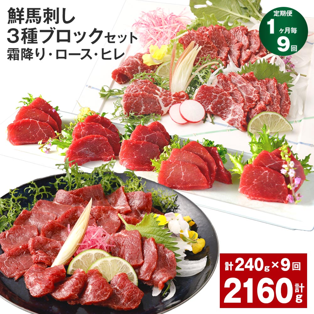 【ふるさと納税】【定期便】【1ヶ月毎9回】鮮馬刺し 3種ブロックセット（霜降り・ロース・ヒレ）計2.16kg（240g&times;9回）タレ付き 馬刺し 馬刺 国内肥育 お肉 肉 馬肉 詰め合わせ 冷凍 熊本県 高森町 送料無料｜熊本県高森町