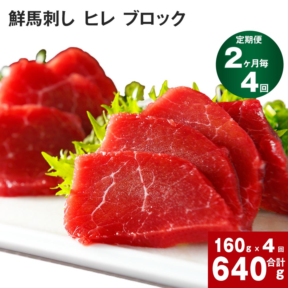 【ふるさと納税】【定期便】 【2ヶ月毎 4回】鮮馬刺し ヒレ ブロック 計640g 160g(約80g×2パック)×4回 馬刺し 赤身 タレ付 専用タレ ブルーレアステーキ レアステーキ ステーキ やわらかい お肉 肉 生食肉 馬肉 九州 熊本 高森町