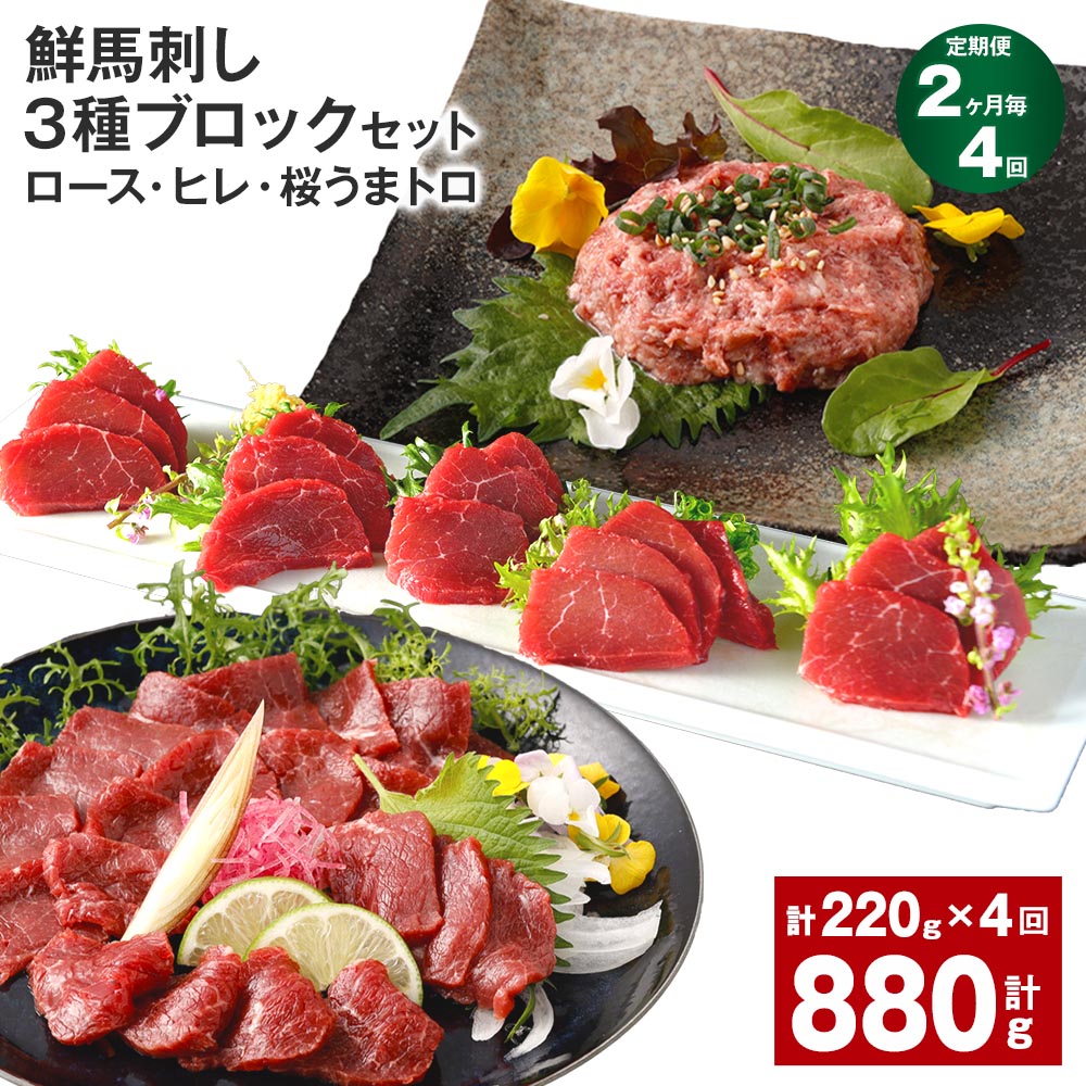 【ふるさと納税】【定期便】【2ヶ月毎4回】鮮馬刺し 3種ブロックセット（ロース・ヒレ・桜うまトロ）計880g（220g&times;4回）タレ付き 馬刺し 馬刺 国内肥育 お肉 肉 馬肉 詰め合わせ 冷凍 熊本県 高森町 送料無料｜熊本県高森町
