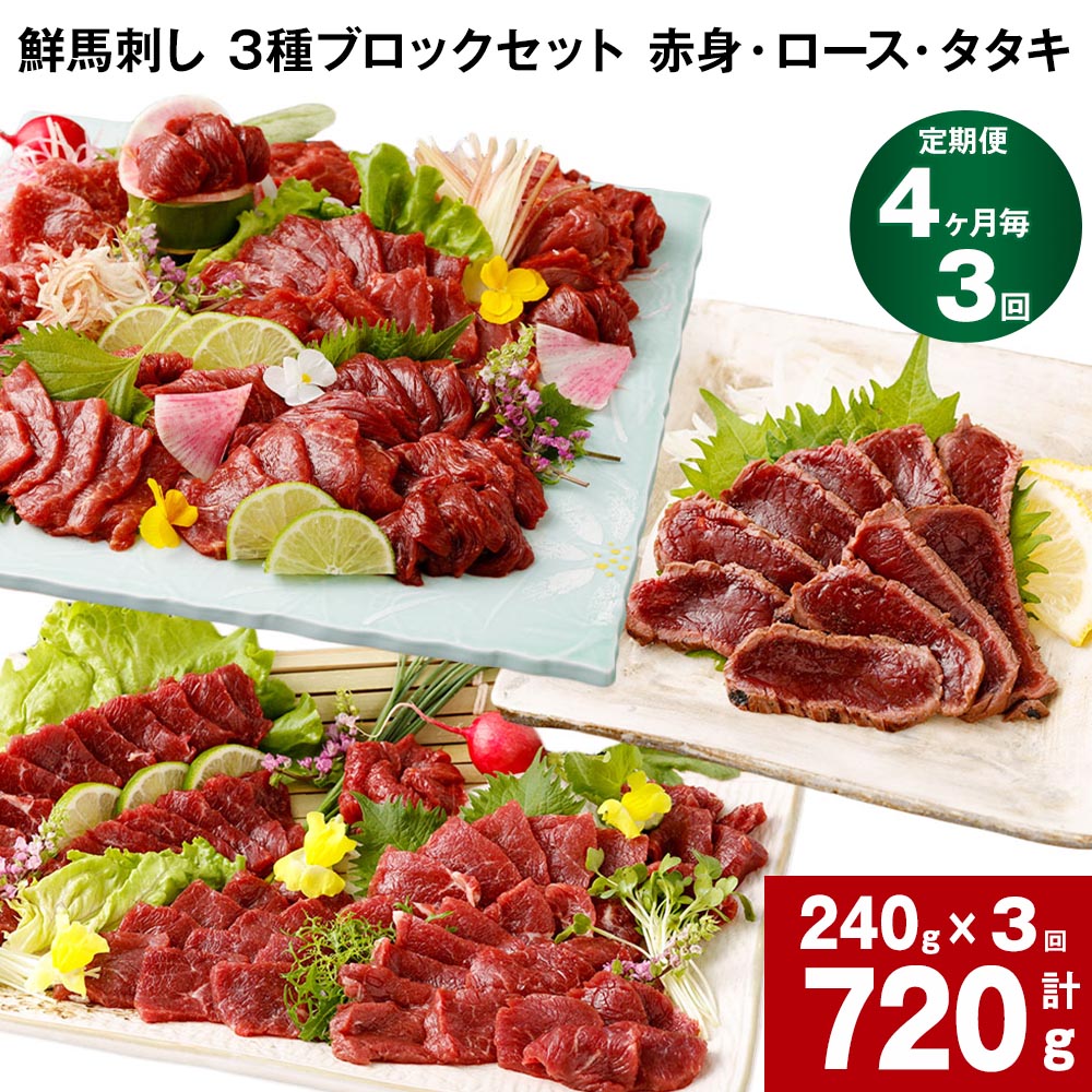 【ふるさと納税】【定期便】【4ヶ月毎 3回】鮮馬刺し 3種ブロックセット 赤身・ロース・タタキ 計720g 240g (各80g x 1パック) ×3回 馬刺し 馬肉 国産 カナダ産 フランス産 3種 セット パック 冷凍|熊本県高森町
