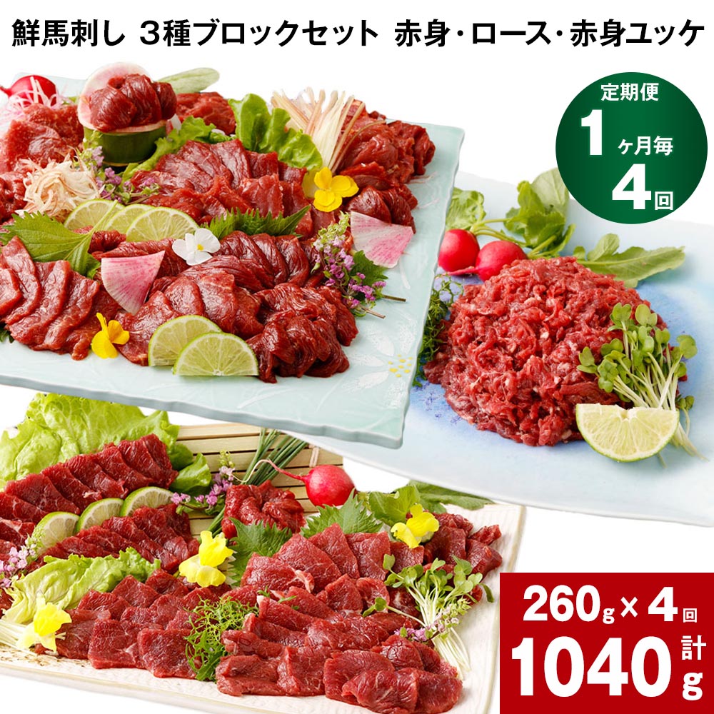 【ふるさと納税】【定期便】【1ヶ月毎 4回】鮮馬刺し 3種ブロックセット 赤身・ロース・赤身ユッケ 計1040g 計260g(計4パック)&times;4回 馬肉 馬刺し 熊本馬刺し タレ付き 3種 セット お肉 生食 お取り寄せ グルメ 熊本｜熊本県高森町