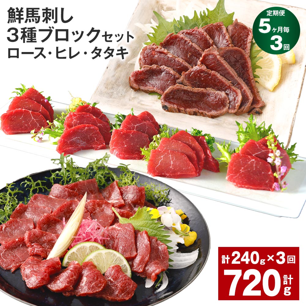 【ふるさと納税】【定期便】【5ヶ月毎3回】鮮馬刺し 3種ブロックセット(ロース・ヒレ・タタキ)計720g(240g×3回)タレ付き 馬刺し 馬刺 国内肥育 お肉 肉 馬肉 詰め合わせ 冷凍 熊本県 高森町 送料無料|熊本県高森町