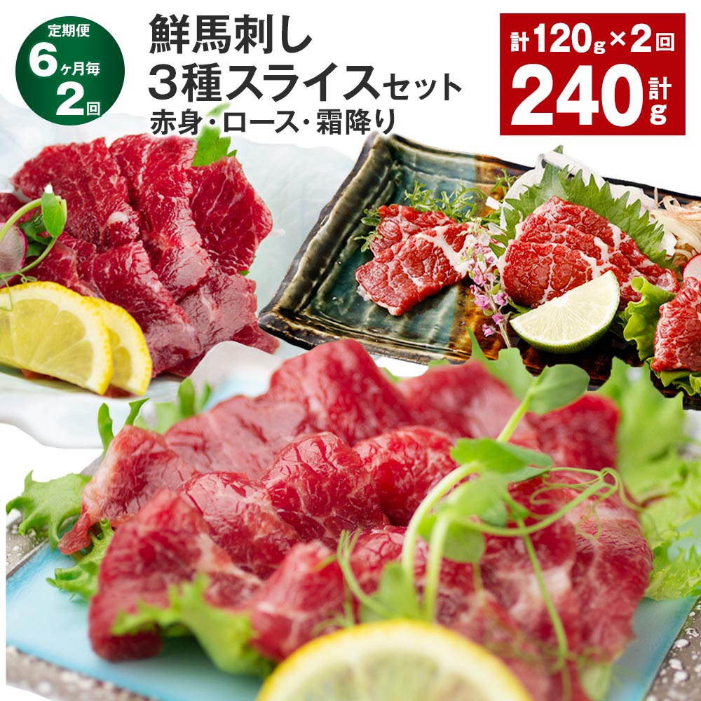 【ふるさと納税】【定期便】【6ヶ月毎2回】鮮馬刺し 3種スライスセット（赤身・ロース・霜降り） 合計約240g （約120g&times;2回） 馬刺し 馬刺 馬肉 各約40g スライス パック 真空パック 冷凍 たれ付き 付属 タレ 熊本県 高森町 送料無料｜熊本県高森町