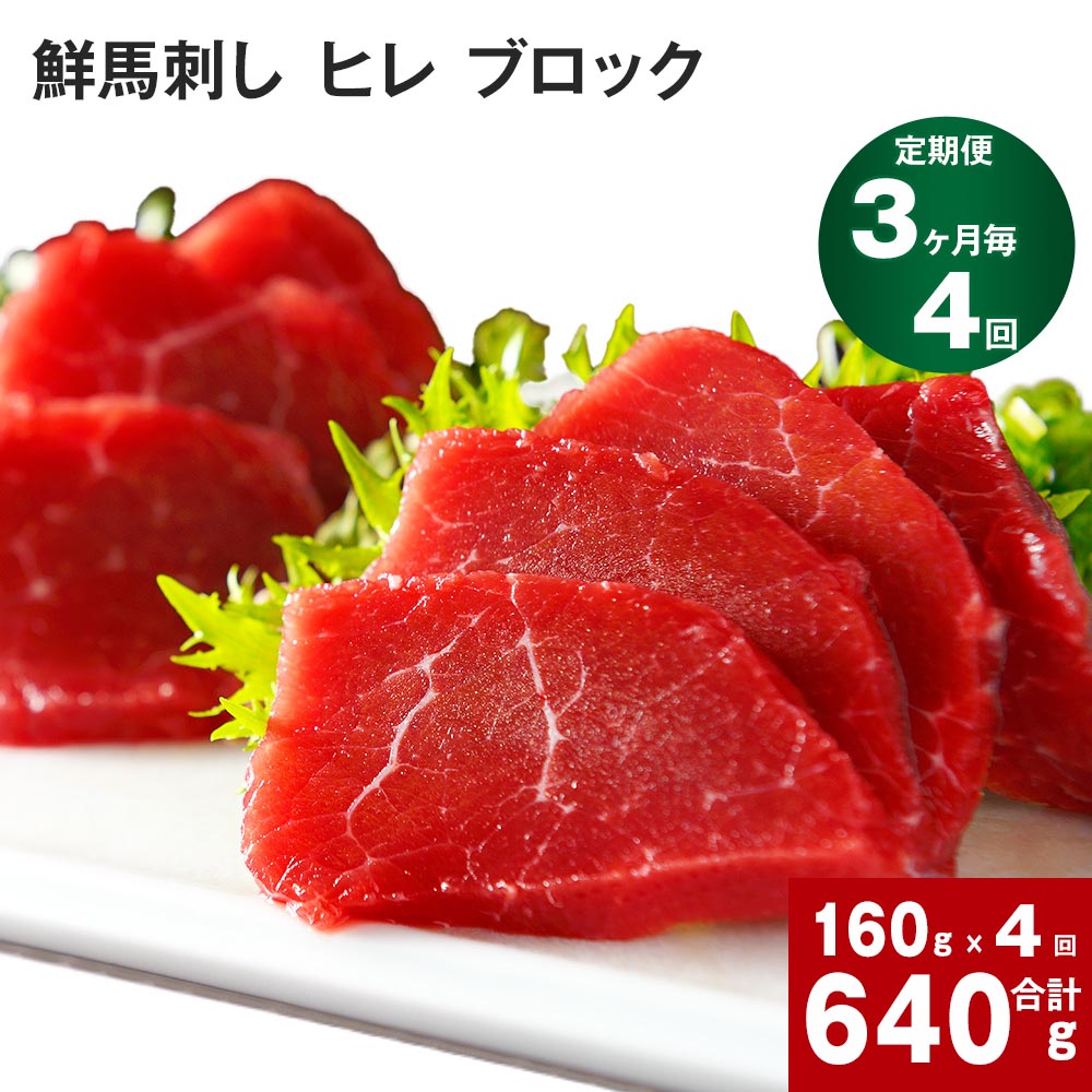 【ふるさと納税】【定期便】 【3ヶ月毎 4回】 鮮馬刺し ヒレ ブロック 計640g 160g（約80g×2パック）×4回 馬刺し 赤身 タレ付 専用タレ ブルーレアステーキ レアステーキ ステーキ やわらかい お肉 肉 生食肉 馬肉 九州 熊本 高森町