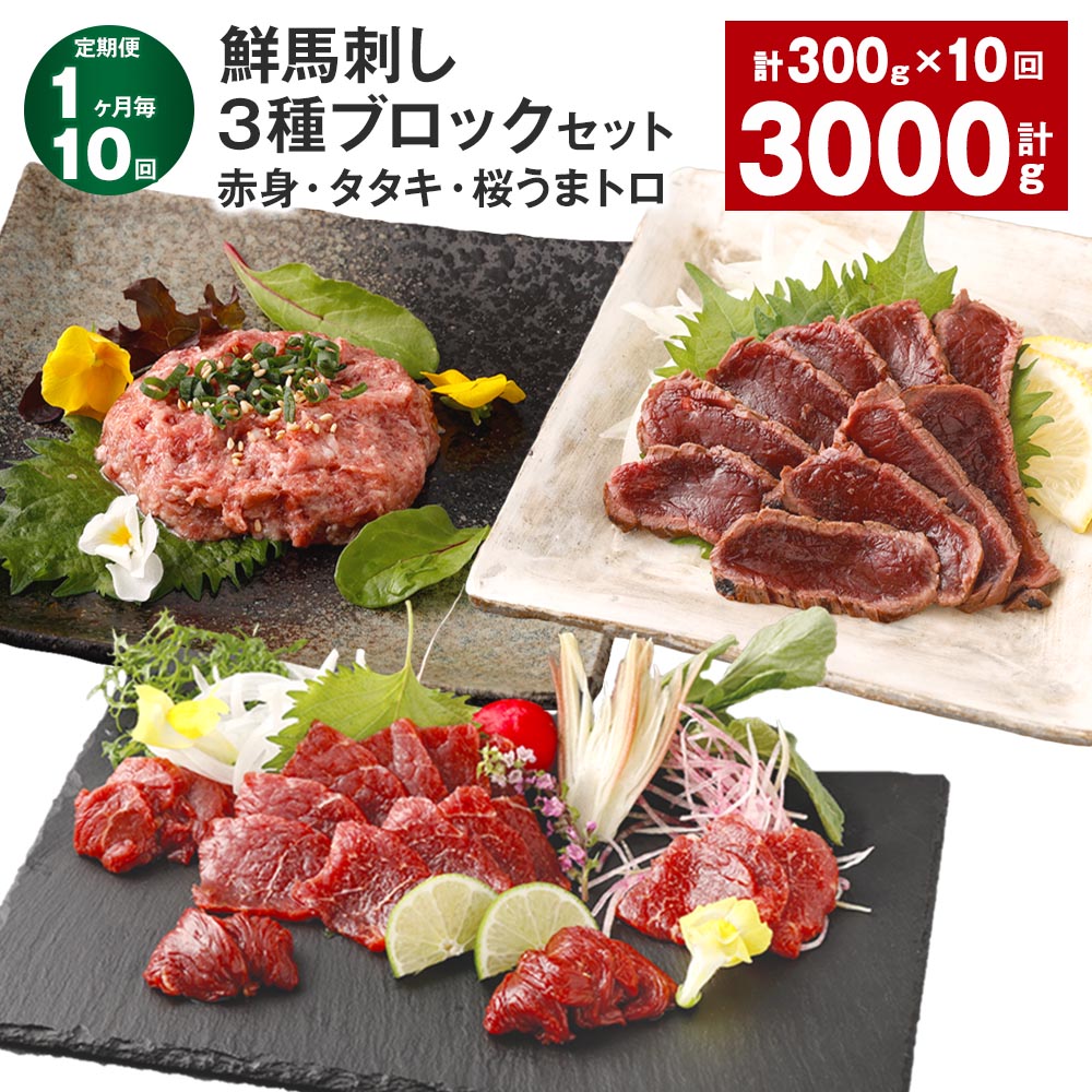 【ふるさと納税】【定期便】【1ヶ月毎10回】鮮馬刺し 3種ブロックセット（赤身&times;2・タタキ・桜うまトロ） 計3kg（300g&times;10回） 馬刺し 馬肉 お肉 肉 馬脂 タレ付き おろしポン酢 ぽん酢 万能和風ソース 冷凍 熊本県 高森町 送料無料｜熊本県高森町