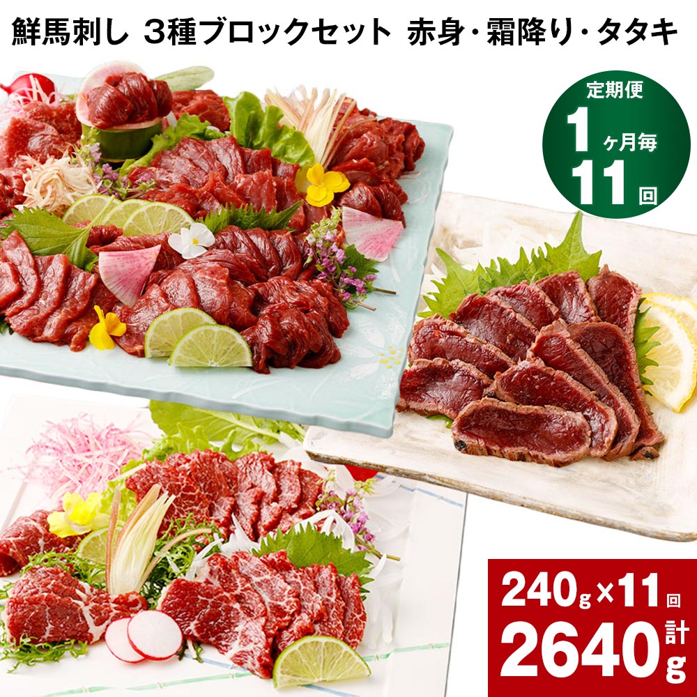 楽天市場】【ふるさと納税】【定期便】【1ヶ月毎 12回】鮮馬刺し 3種