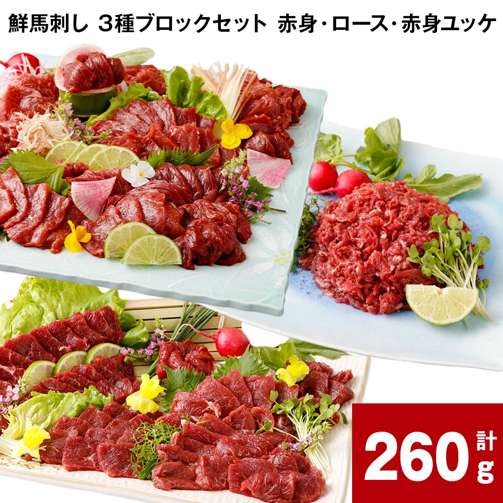 【ふるさと納税】鮮馬刺し 3種ブロックセット 赤身・ロース・赤身ユッケ 計260g 計4パック 馬肉 馬刺し 熊本馬刺し タレ付き 3種 セット お肉 生食 柔らかい お取り寄せ グルメ 冷凍 国産 カナダ産 フランス産 熊本