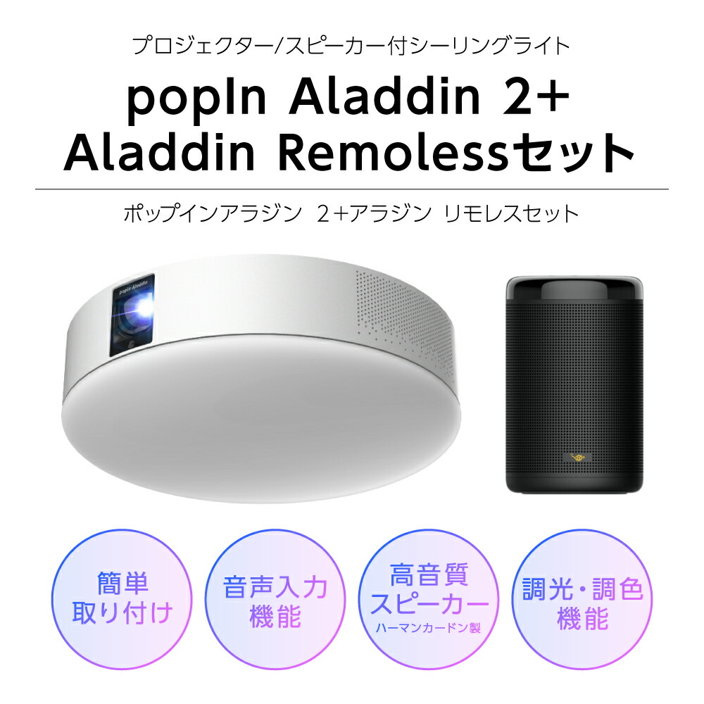 ふるさと納税】 popIn Aladdin 2（ポップインアラジン 2）＋ Aladdin Remoless（アラジン リモレス） セット 家庭用  ホームシアター プロジェクター 3in1 シーリングライト スピーカー 音声 8畳 LED 照明 天井 電化製品 家電 送料無料