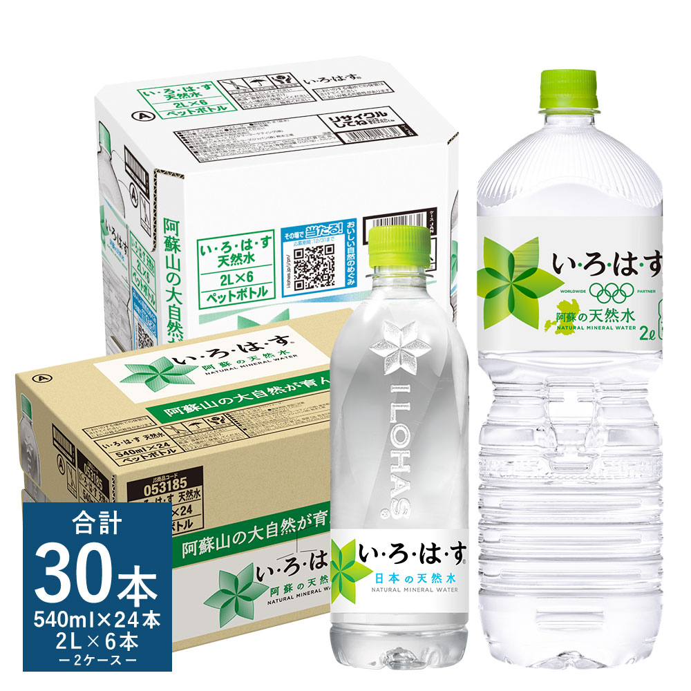 【ふるさと納税】い・ろ・は・す 阿蘇の天然水 2LPET×6本 540mlPET×24本 合計2ケース 合計30本 いろはす 水 箱 飲料水 天然水 軟水 ミネラルウォーター コカ・コーラ ドリンク ペットボトル 阿蘇 熊本県 送料無料