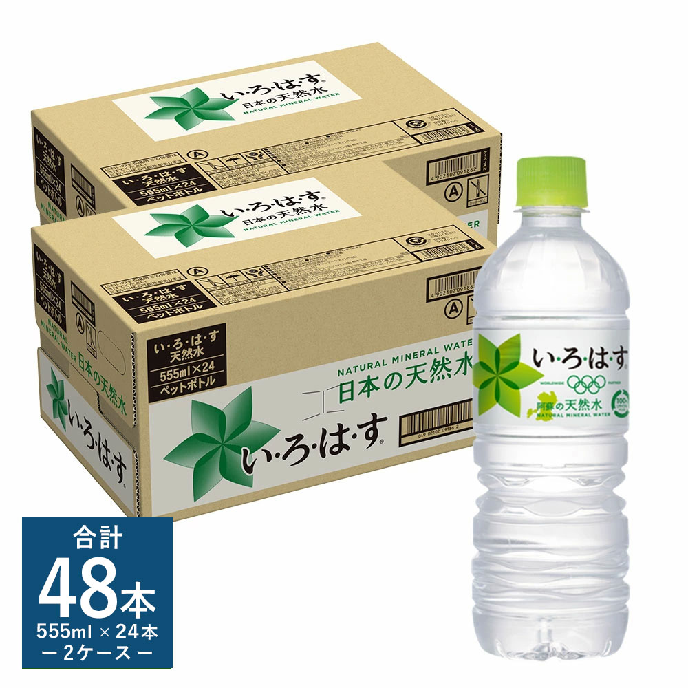 最大85%OFFクーポン い ろ は す いろはす 阿蘇の天然水 555ml 計48本 555ml×24本×2ケース 水 箱 飲料水 天然水 軟水  ミネラルウォーター コカ コーラ ドリンク ペットボトル 阿蘇 熊本県 送料無料 fucoa.cl