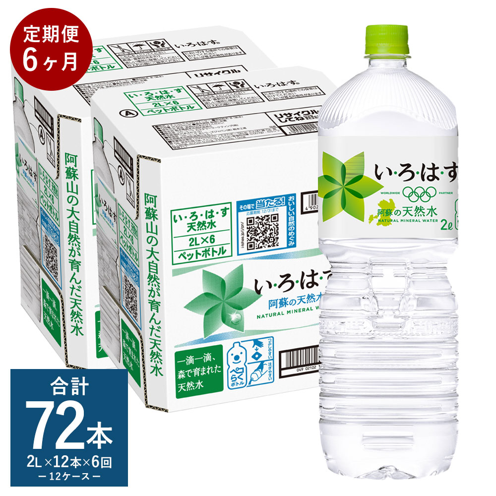 最も優遇の い ろ は す いろはす 阿蘇の天然水 2L 計12本×6回 合計72本 2L×6本×2ケース 水 箱 飲料水 天然水 軟水  ミネラルウォーター コカ コーラ ドリンク ペットボトル 阿蘇 熊本県 送料無料 fucoa.cl