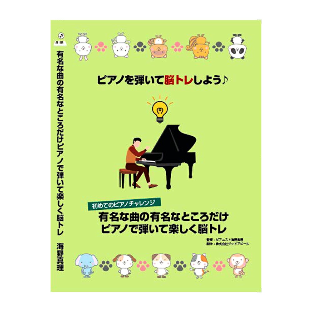 テキスト1冊 特典用楽譜1冊 楽譜 脳トレピアノ全シリーズの動画と楽譜を商品化 誰もが知っているクラシックの名曲の サビの有名な部分だけを使ってピアノを弾きながら脳トレできます 初心者 名曲 クラシック 楽譜 楽譜 高森町オリジナルソングで学ぶ初心者向けピアノ