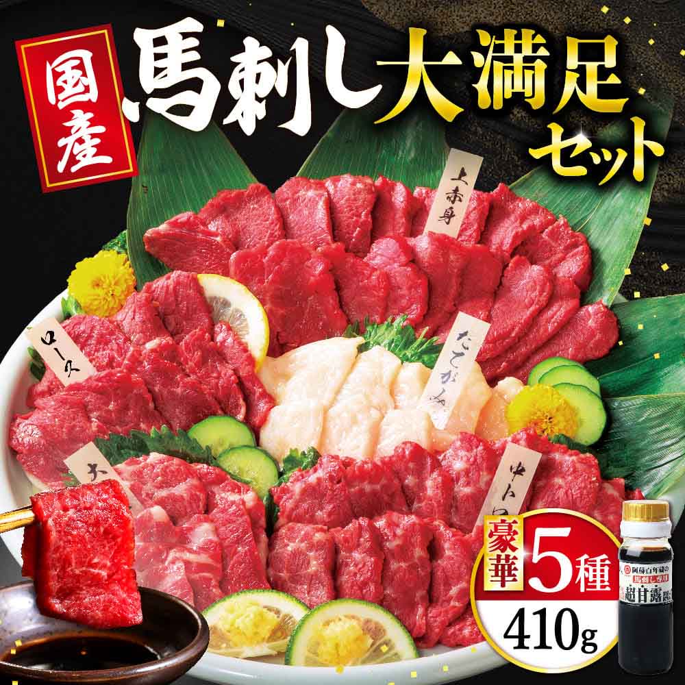 【ふるさと納税】国産 大満足ボリューム「大満足セット」合計410g 上赤身 馬刺し 霜降り (中トロ) 大トロ たてがみ 刺し ロース 馬刺し専用醤油 冷凍 送料無料