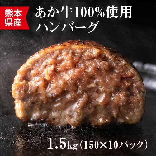 楽天市場 楽天市場 ふるさと納税 健康あか牛ハンバーグステーキ 150g 10個 合計1500g あか牛 和牛 惣菜 ハンバーグ 焼くだけ 簡単調理 洋食 冷凍 送料無料 熊本県高森町 柔らかい Lexusoman Com